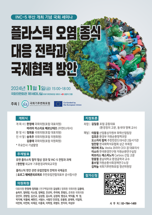 플라스틱 오염 종식 대응 전략과 국제협력 방안 세미나 /자료=국회기후변화포럼