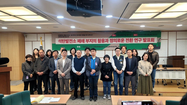 석탄발전소 폐쇄 부지의 활용과 정의로운 전환 연구 발표회 /사진=환경운동연합