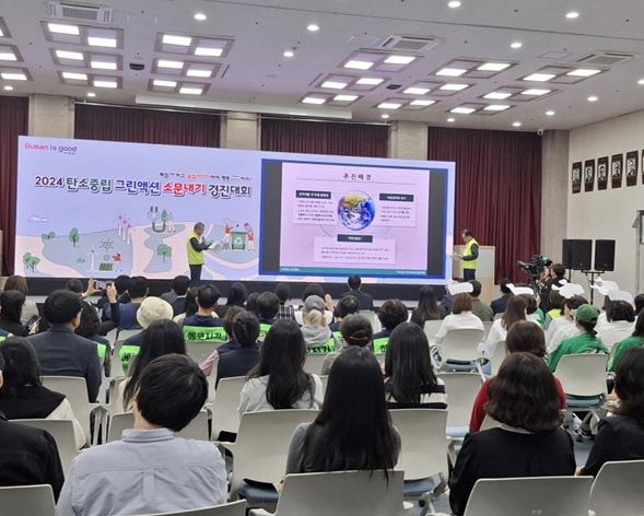 시는 10월23일 '2024 탄소중립 그린액션 소문내기 경진대회'를 개최했다. /사진제공=부산시