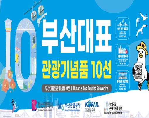 시는 10월26일 '2024년 부산 대표 관광기념품 10선' 제3기를 선정해 인증서 수여식을 개최할 예정이다. /자료제공=부산시 