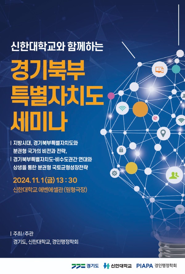 경기도, '신한대와 함께하는 경기북부특별자치도 세미나' 포스터 /자료제공=경기도