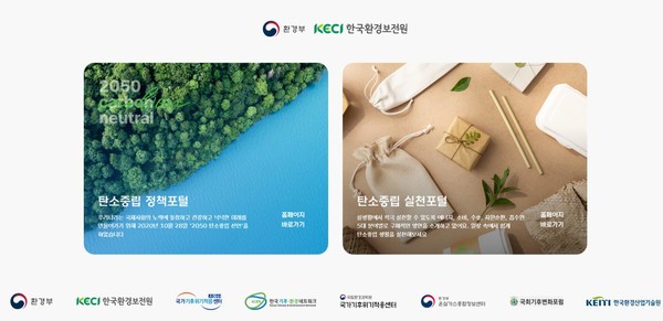 탄소중립 실천 홍보 카드뉴스와 영상, 국가 탄소중립 정책을 찾아볼 수 있는 '탄소중립 포털' /사진=환경일보DB