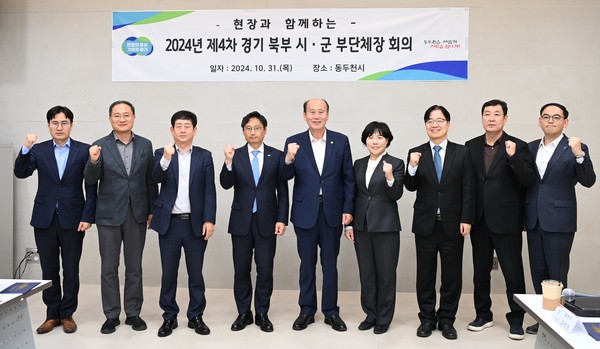 경기도, 경기북부 시군 부단체장 회의 개최 /사진제공=경기도