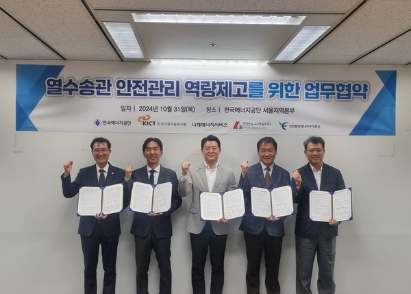 열수송관 안전관리 역량제고를 위한 업무협약식 /사진제공=한국에너지공단