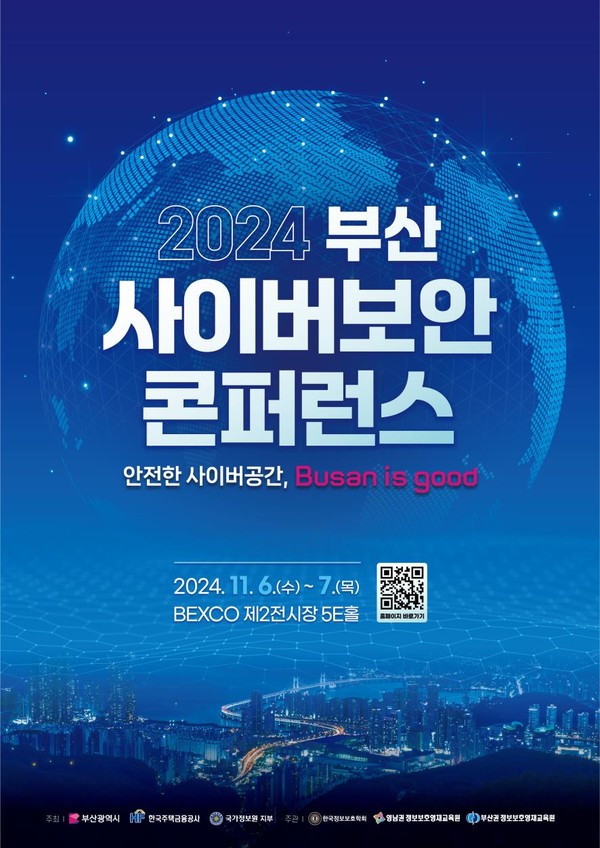 시는 11월6~7일 '2024 부산 사이버보안 콘퍼런스'를 연다고 전했다. /자료제공=부산시 