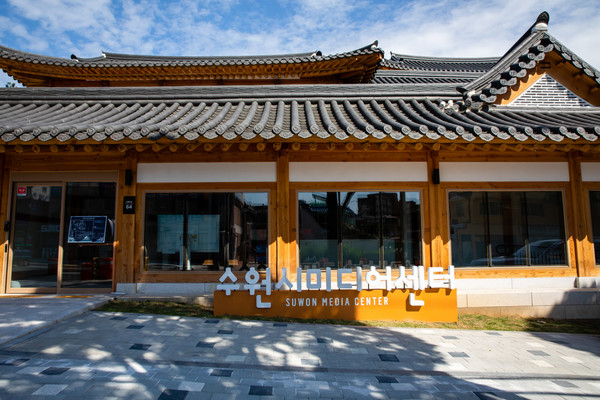수원시미디어센터 전경 /사진제공=수원문화재단