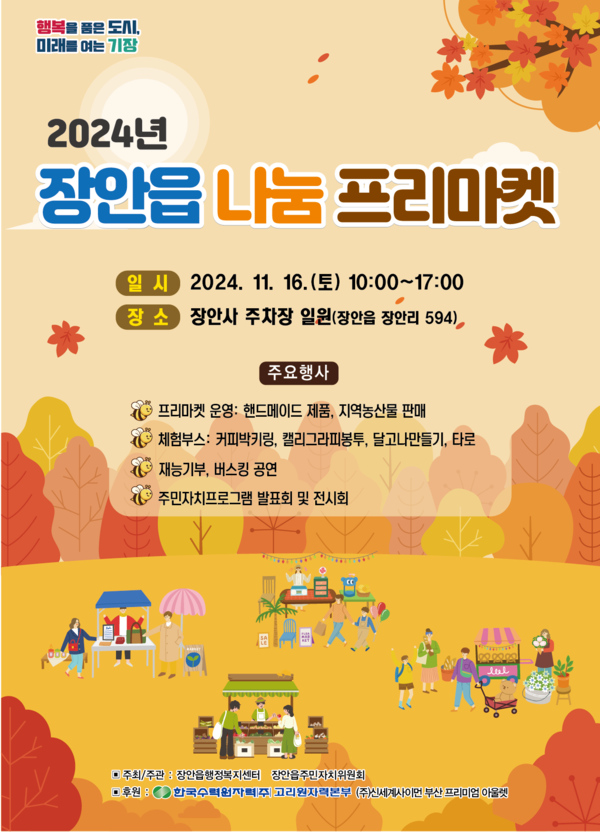 군 장안읍은 11월16일 '2024년 장안읍 나눔 프리마켓'을 개최한다고 밝혔다. /자료제공=기장군 