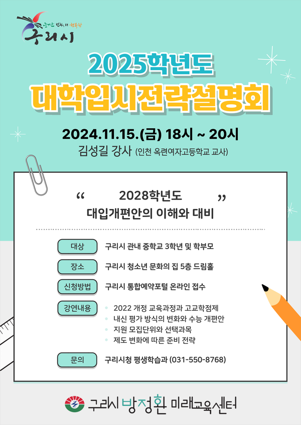 구리시 대학 입시 전략 설명회 포스터 /자료제공=구리시청