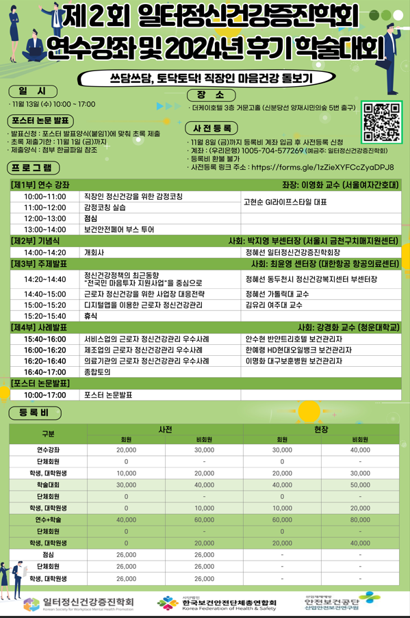 일터정신건강증진학회 연수강좌 및 2024 후기 학술대회가 11월13일 양재시민의숲 더케이호텔에서 개최된다. /자료제공=한국보건안전단체총연합회
