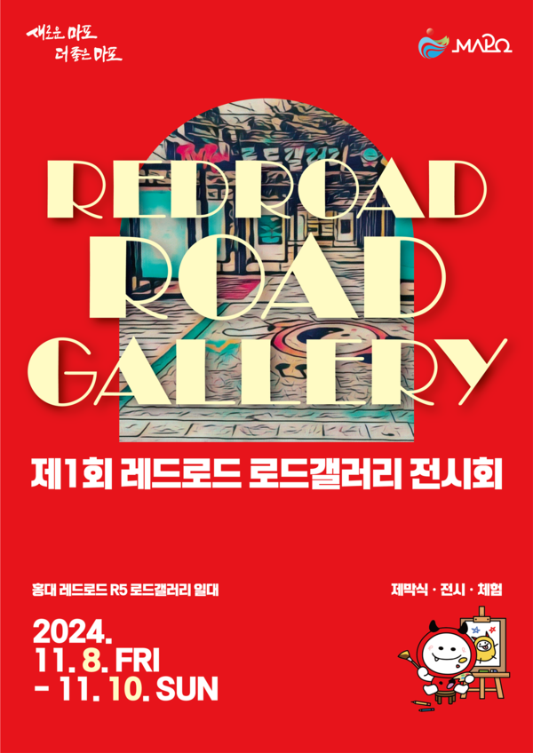 제1회 레드로드 로드갤러리 전시회 개최 안내 /사진제공=마포구