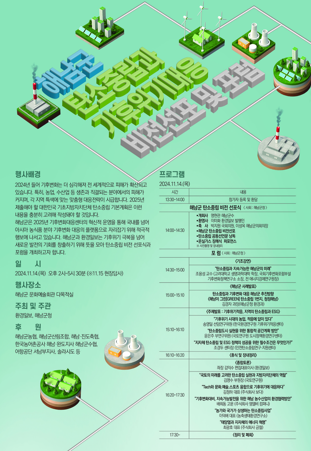 해남군 '탄소중립과 기후위기대응 비전선포 및 포럼' 포스터 /자료=환경일보DB