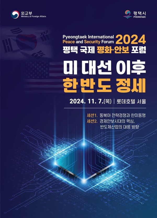 평택시 2024 평택 국제 평화 안보 포럼 개최 포스터 /사진제공=평택시