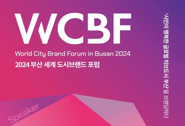 시는 11월4일 '2024 부산 세계 도시브랜드 포럼'을 열었다. /자료제공=부산시