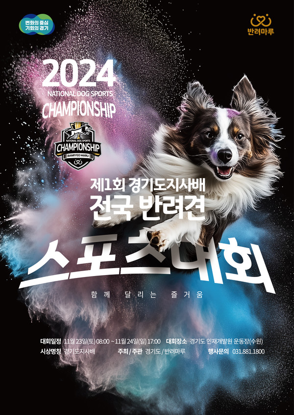 제1회 경기도지사배 ‘전국 반려견 스포츠대회’ 포스터 /자료제공=경기도