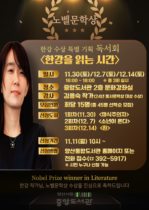 양산시립중앙도서관은 총 3회에 걸쳐 11월부터 한강 독서회를 개최한다. /자료제공=양산시 