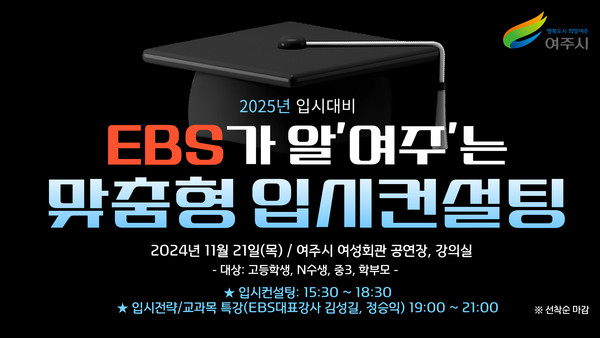 여주시, “EBS가 알 ‘여주’는 2025 맞춤형 입시컨설팅” 개최 포스터 /사진제공=여주시