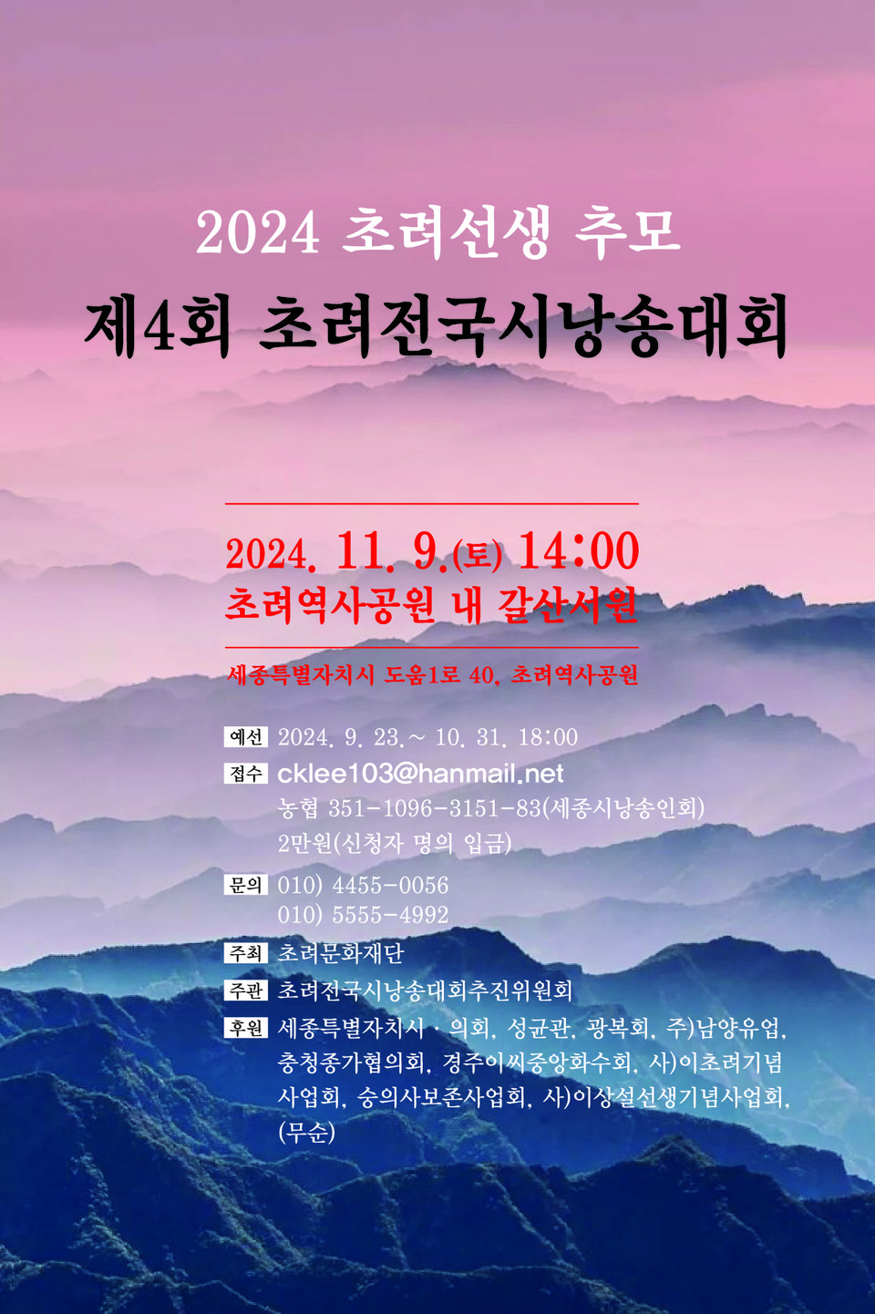  ‘제4회 초려전국시낭송대회’ 안내 /자료제공=초려문화재단