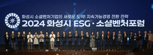 2024 화성시 ESG·소셜벤처 포럼 개최 단체 사진  /사진제공=화성시