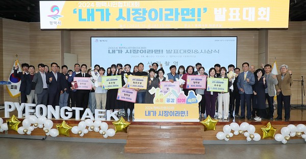 평택시 시민 제안 정책 발표대회 개최  /사진제공=평택시