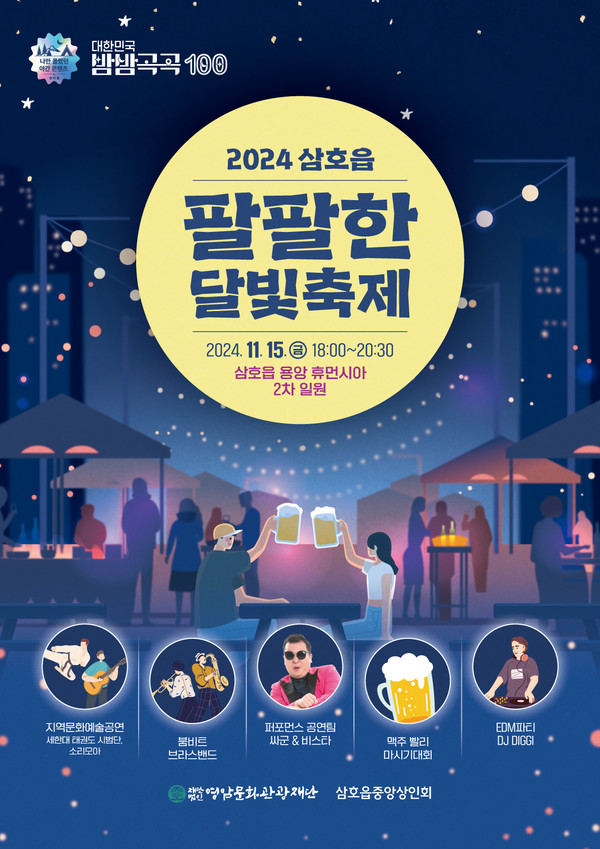 영암군, 팔팔한 달빛축제 포스터 / 사진제공=영암군