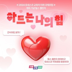 '하트는 나의 힘' 홍보물 /제공=경기교육청