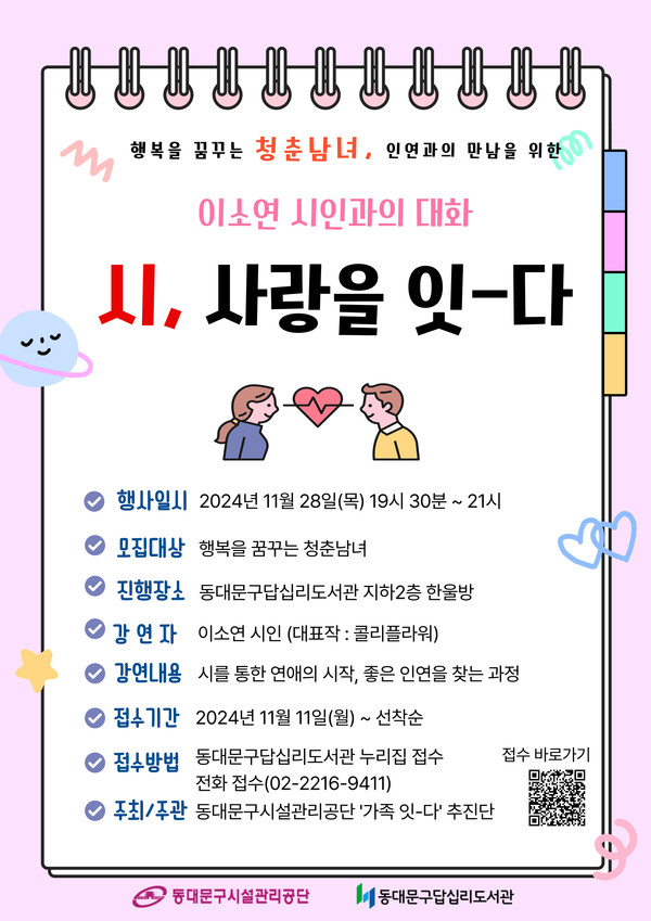 시, 사랑을 잇다 모집 안내 /사진제공=동대문구시설관리공단