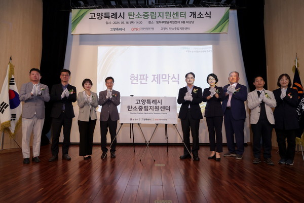 지난 5월 16일 진행된 고양시 탄소중립지원센터 개소식 /사진제공=고양시