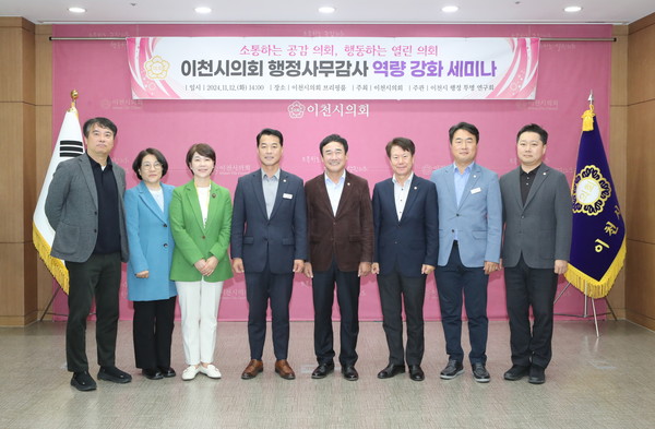  이천시의회 행정사무감사의 역량 강화 위한 세미나 개최 /사진제공=이천시의회