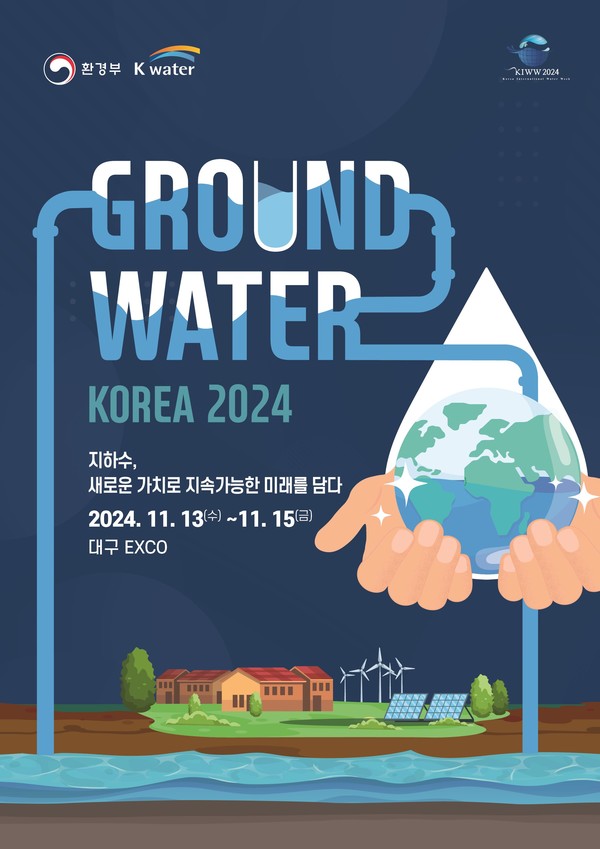 그라운드워터 코리아 2024 /자료=환경부
