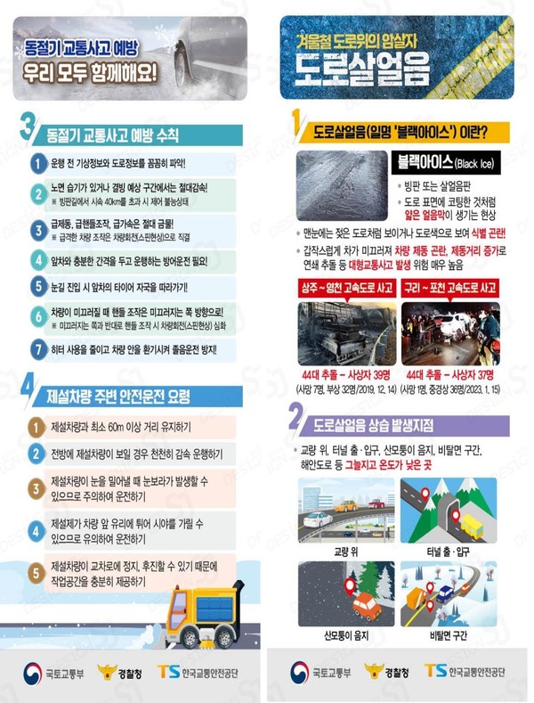 겨울철 교통안전 안내문 /자료제공=국토교통부