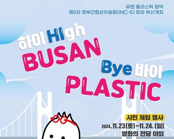 시는 11월25일부터 12월1일까지 '유엔 플라스틱 협약 제5차 정부간협상위원회 회의'가 열린다고 전했다. /자료제공=부산시 