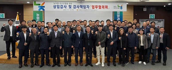 농·축협 상임감사 업무협의회 개최 /사진제공=경기농협