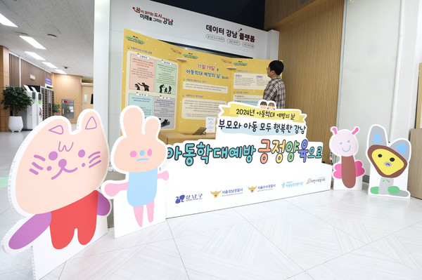 강남구는 11월18일~22일 아동학대 예방 주간을 맞아 강남구청에서 긍정양육 홍보존을 설치·운영한다. /사진제공=강남구청