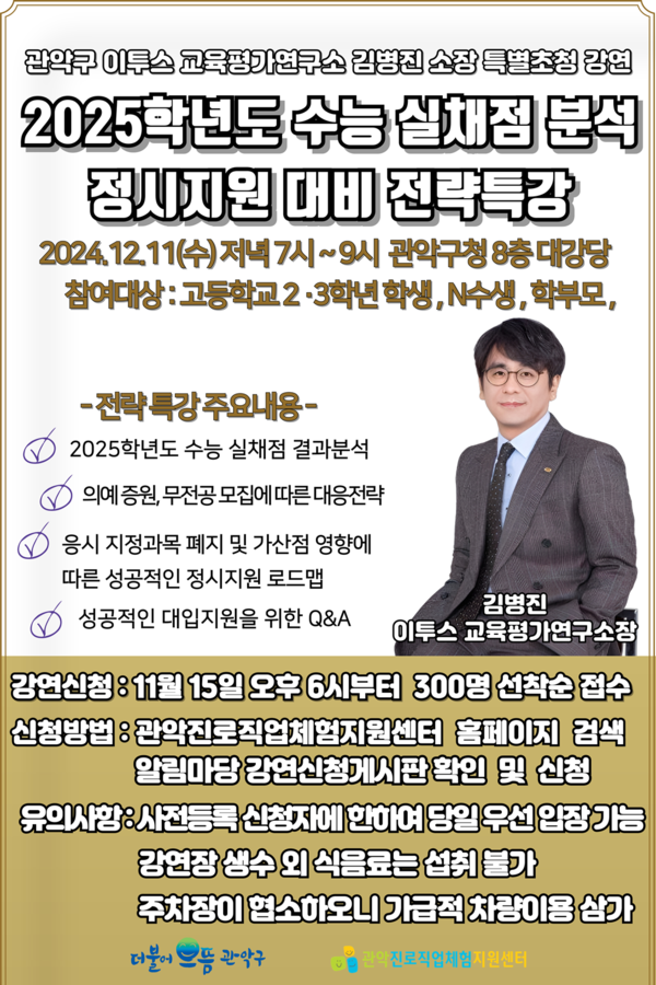 관악구 대입정시 전략 특강 홍보 포스터 /사진제공=관악구