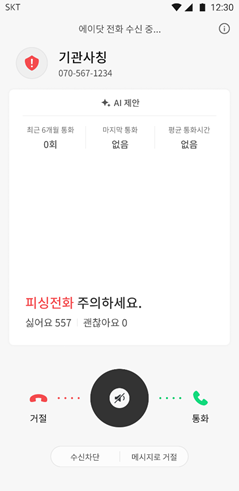 스캠뱅가드를 적용한 에이닷 전화 이미지 /사진제공=SK텔레콤