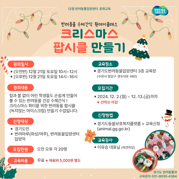 ‘반려동물 수제간식 원데이클래스-크리스마스 팝시클 만들기’ 안내문 /자료제공=경기도