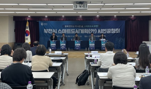 부천시 스마트도시계획(안) 시민공청회 개최  /사진제공=부천시