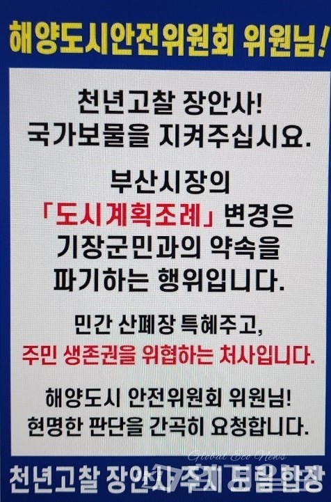 부산시 도시계획조례 개정안’ 반대 피켓 /사진제공=장안읍대책위원회 