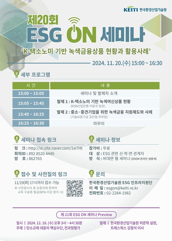 환경산업기술원, 제20회 ESG ON 세미나 개최