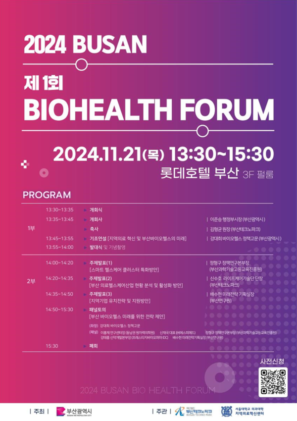 시는 11월21일 '2024년 제1회 BIG 바이오헬스 포럼'을 개최했다. /자료제공=부산시