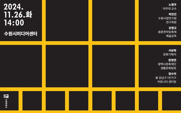 ‘포스트 문화도시’ 포럼 포스터 /사진제공=수원시