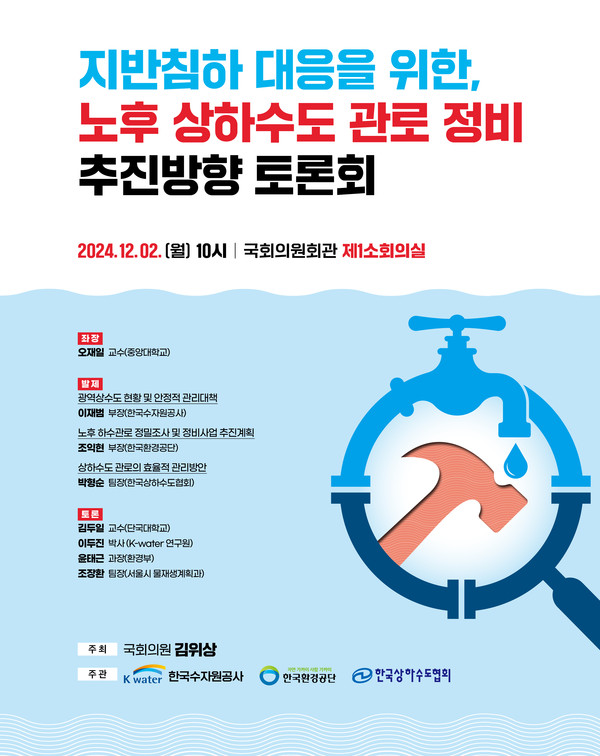 노후 상·하수도 관로 정비 토론회 개최 /자료=김위상 의원실