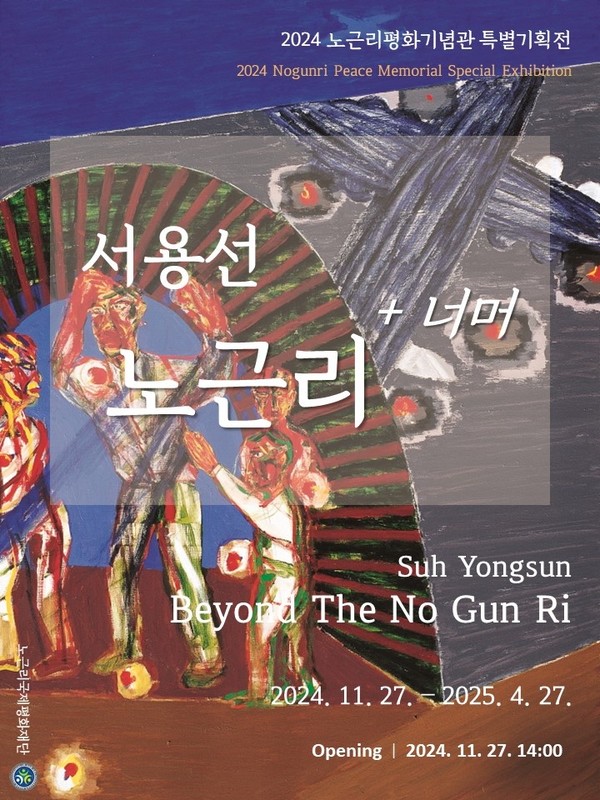 ‘노근리+너머’ 전시 안내 /사진제공=노근리국제평화재단