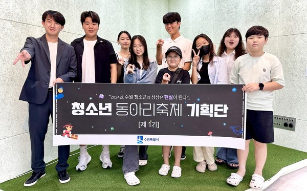2024 청소년동아리 대축제의 기획과 운영에 참여한 청소년기획단 /사진제공=수원시