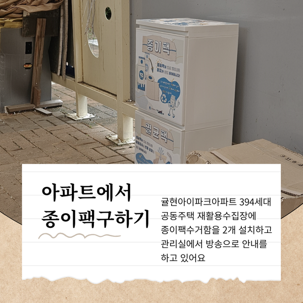 아파트에서 종이팩 구하기 안내 /자료제공=인천녹색연합