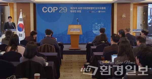 당사국총회 주요 성과 및 결과와 국제사회의 기후논의 동향을 공유하고 우리나라의 전략을 논의하기 위해 26일 서울에서 열린 제29차 유엔기후변화협약 당사국총회(COP29) 대국민포럼 전경 /사진제공=환경부