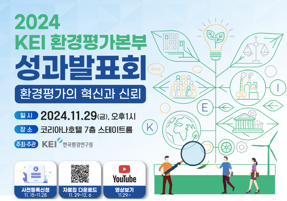‘2024 KEI 환경평가본부 성과발표회’ 안내 /자료제공=KEI