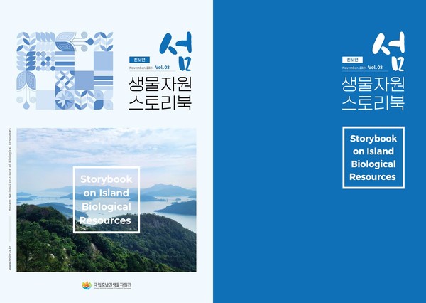 책자이미지 /사진제공=국립호남권생물자원관