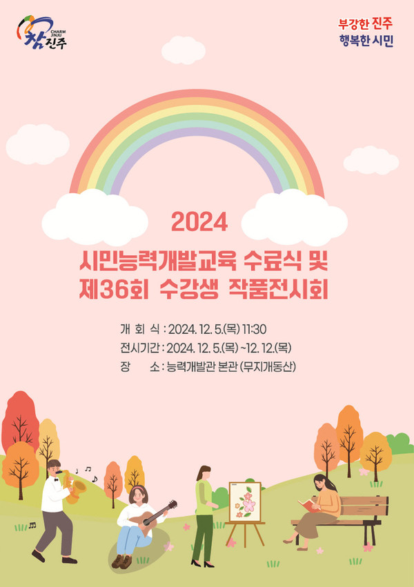 2024년 시민 능력개발 교육 수료식 및 작품전시회 개최 /포스터제공=진주시