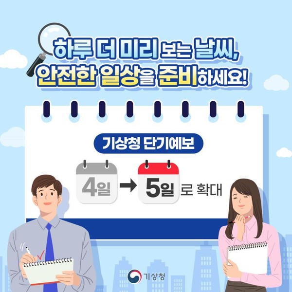 단기예보 대상 기간을 4일에서 5일까지로 연장 /자료=기상청